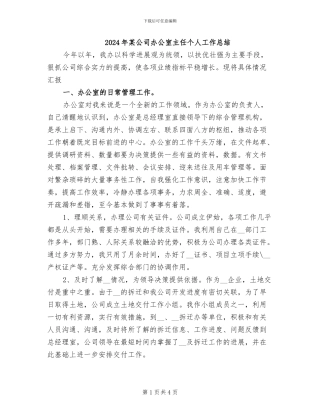 2024年某公司办公室主任个人工作总结