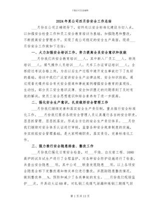 2024年某公司四月份安全工作总结