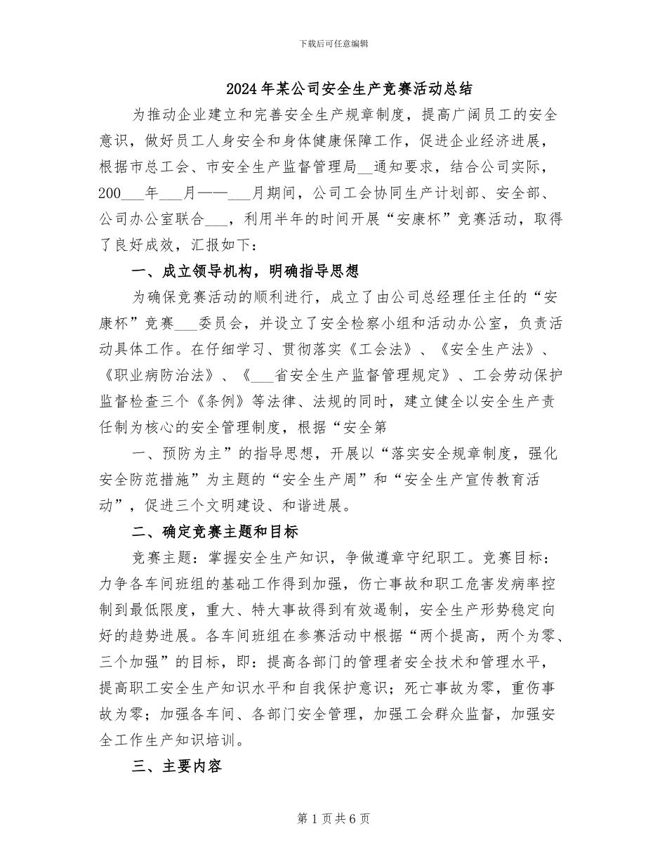 2024年某公司安全生产竞赛活动总结_第1页
