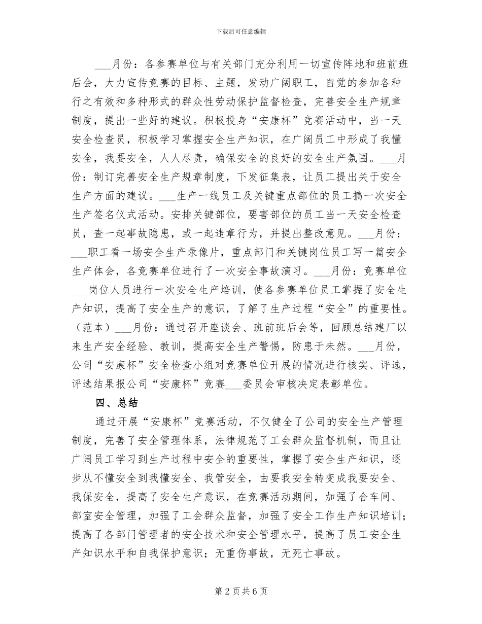 2024年某公司安全生产竞赛活动总结_第2页