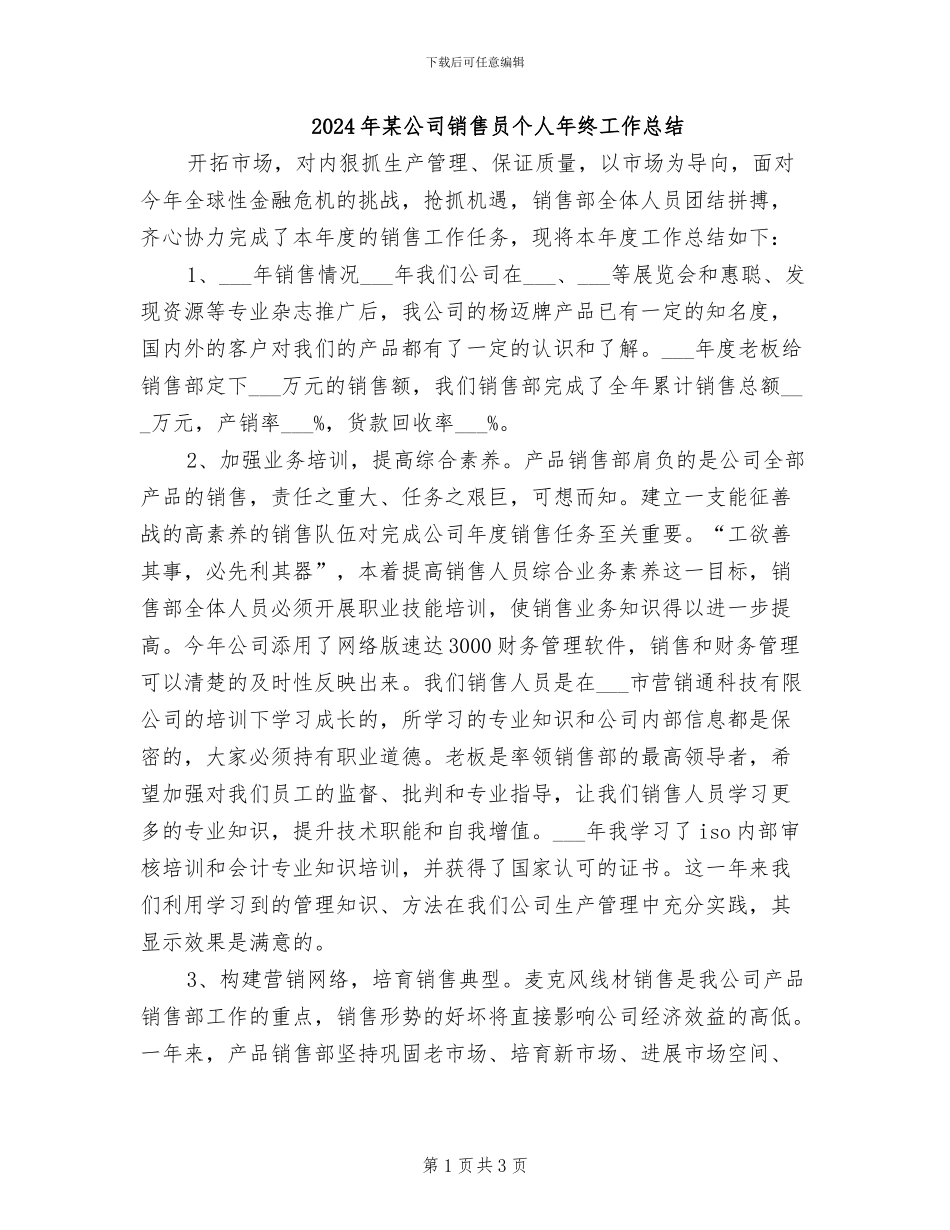 2024年某公司销售员个人年终工作总结_第1页