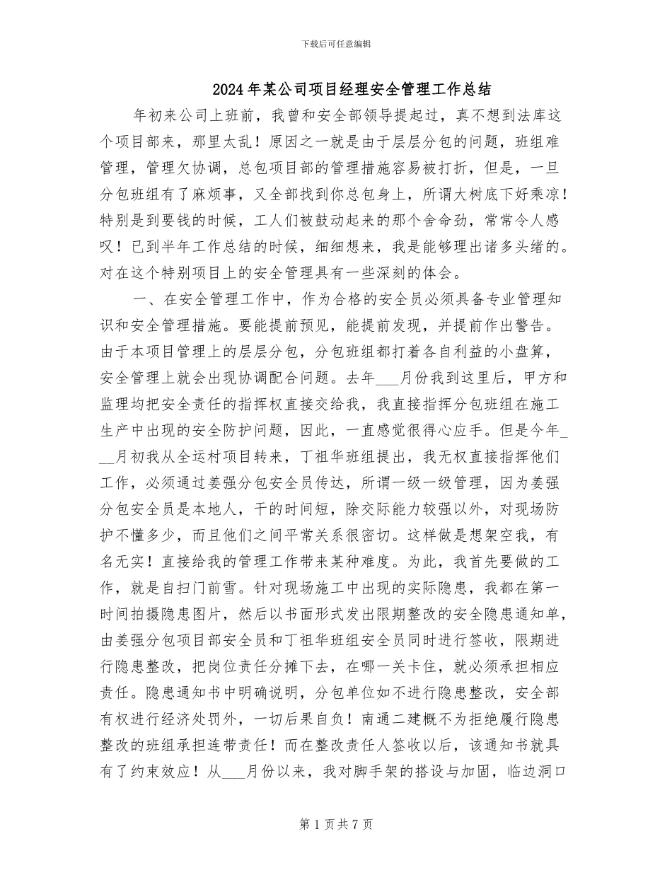 2024年某公司项目经理安全管理工作总结_第1页