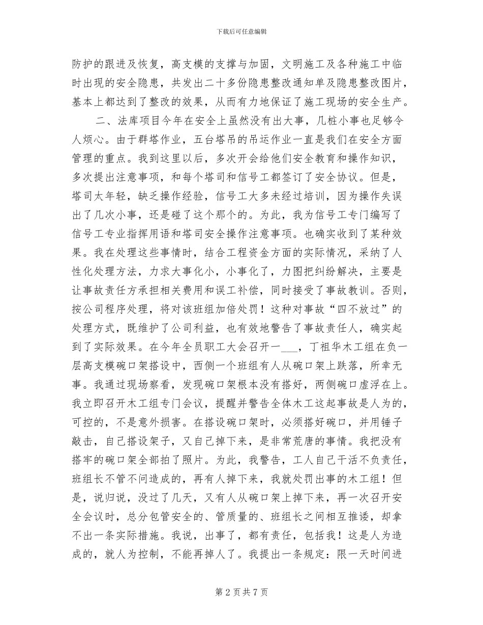 2024年某公司项目经理安全管理工作总结_第2页