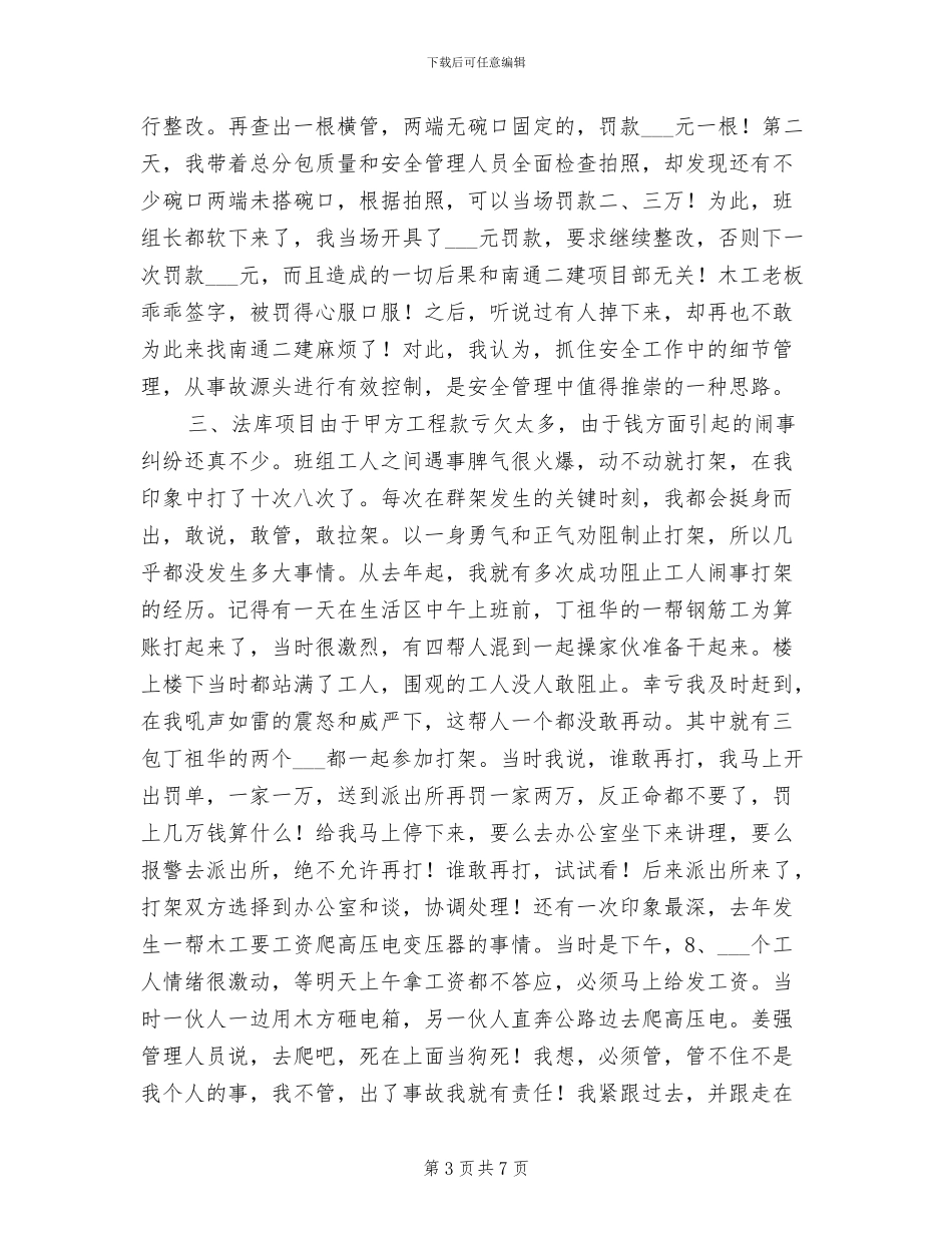 2024年某公司项目经理安全管理工作总结_第3页