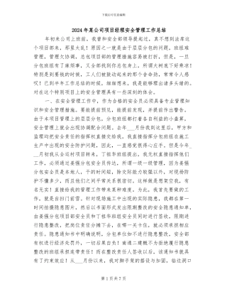 2024年某公司项目经理安全管理工作总结