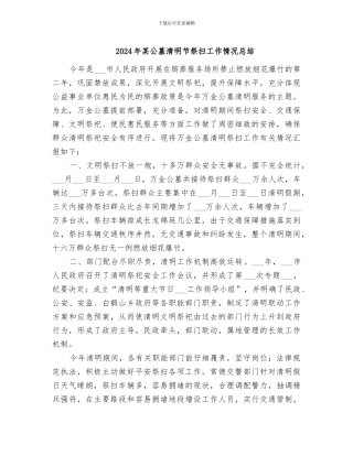 2024年某公墓清明节祭扫工作情况总结