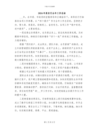 2024年某农行全年工作总结