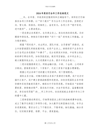 2024年某农行全年工作总结范文