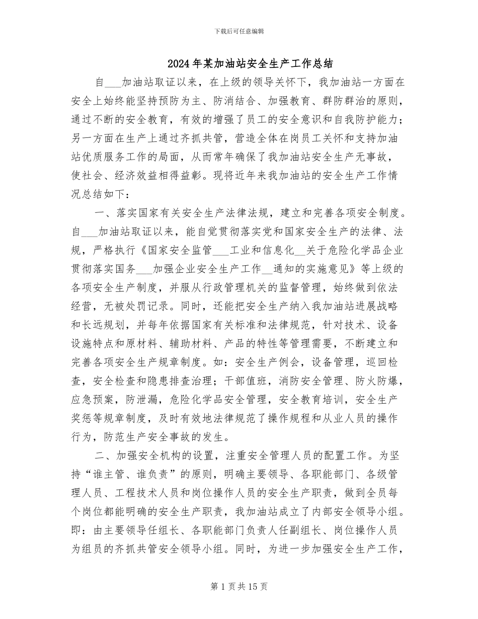 2024年某加油站安全生产工作总结_第1页