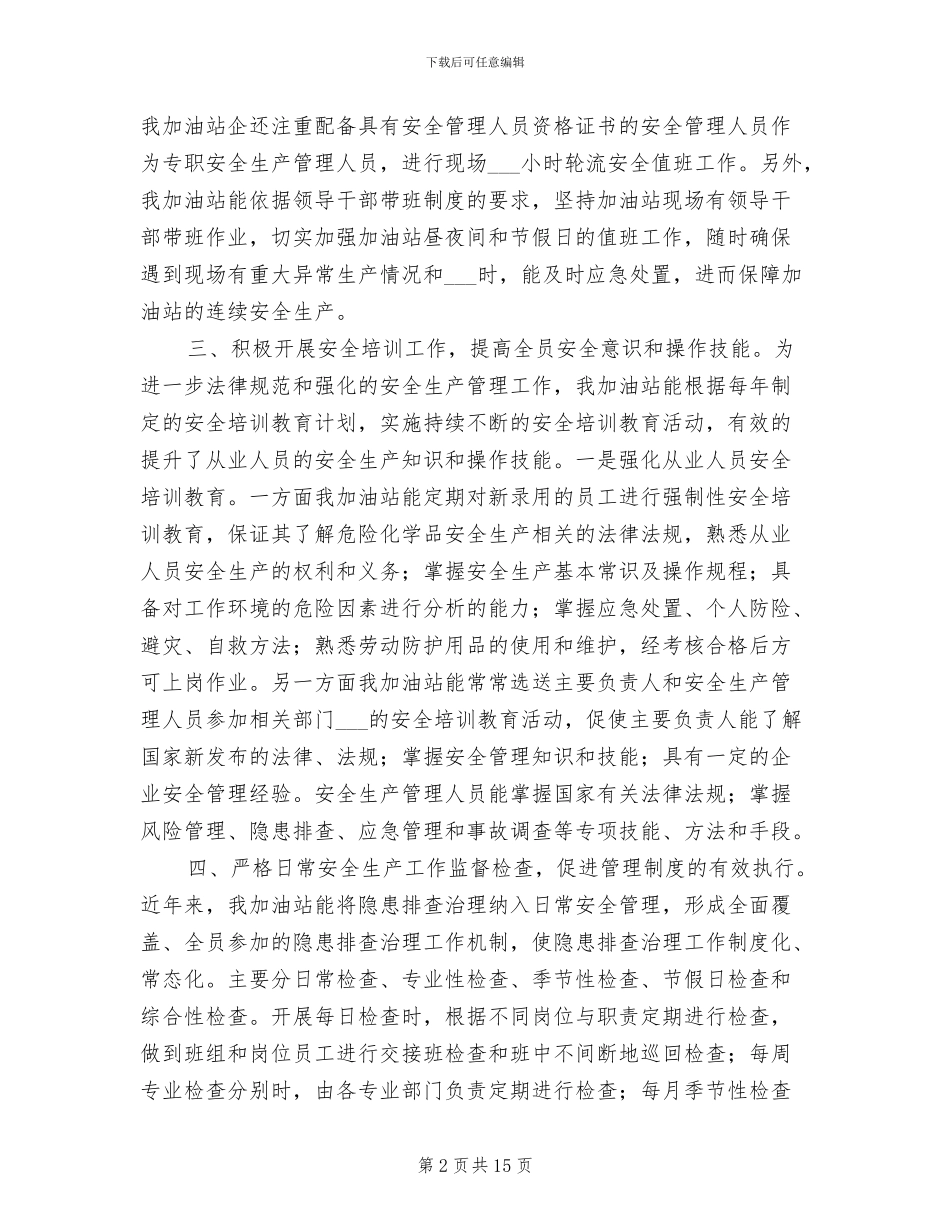 2024年某加油站安全生产工作总结_第2页