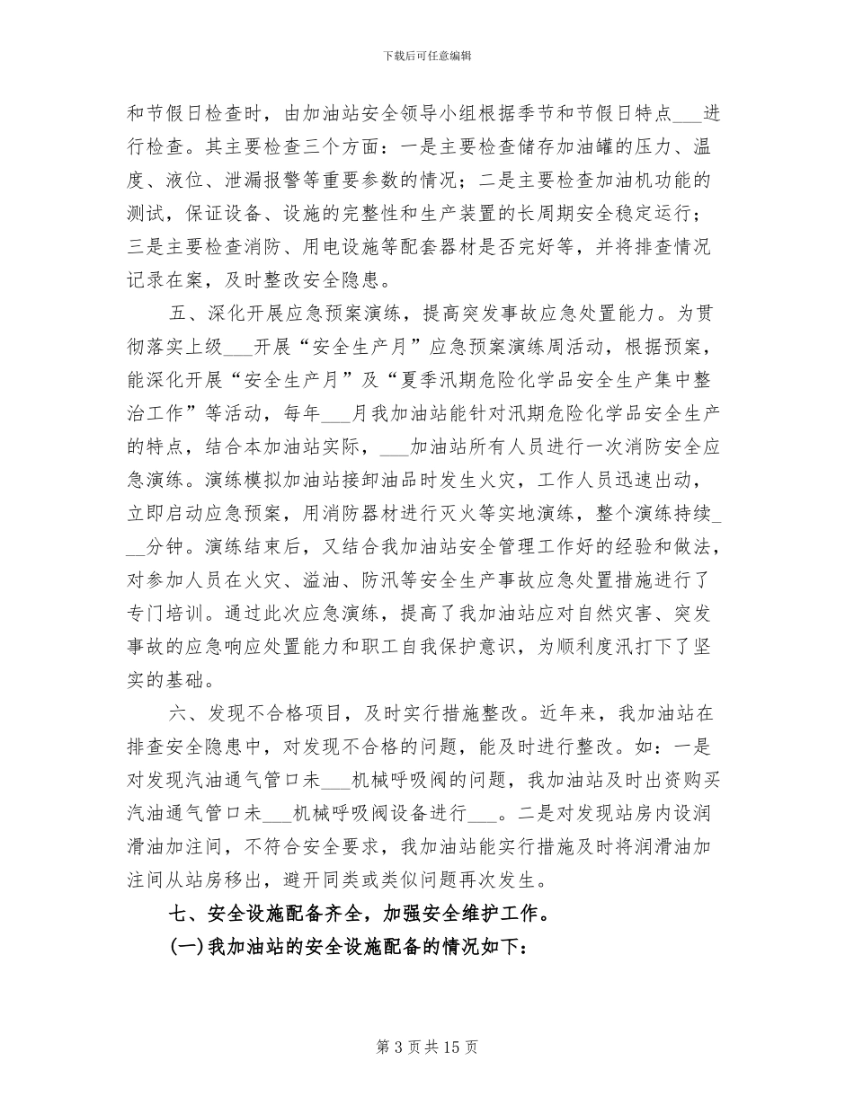 2024年某加油站安全生产工作总结_第3页
