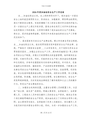 2024年某加油站安全生产工作总结