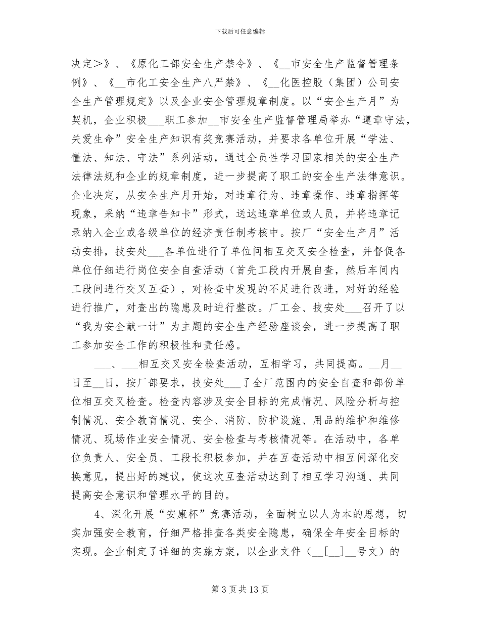 2024年某化工厂安全工作总结_第3页