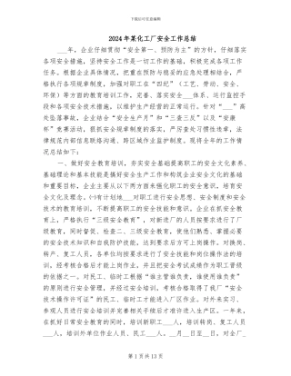 2024年某化工厂安全工作总结