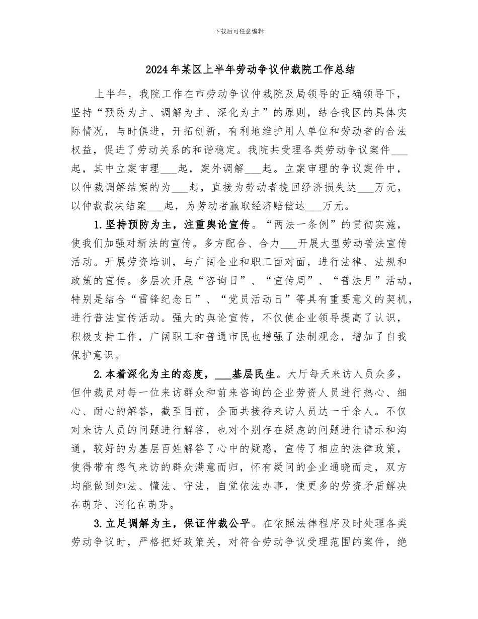 2024年某区上半年劳动争议仲裁院工作总结_第1页