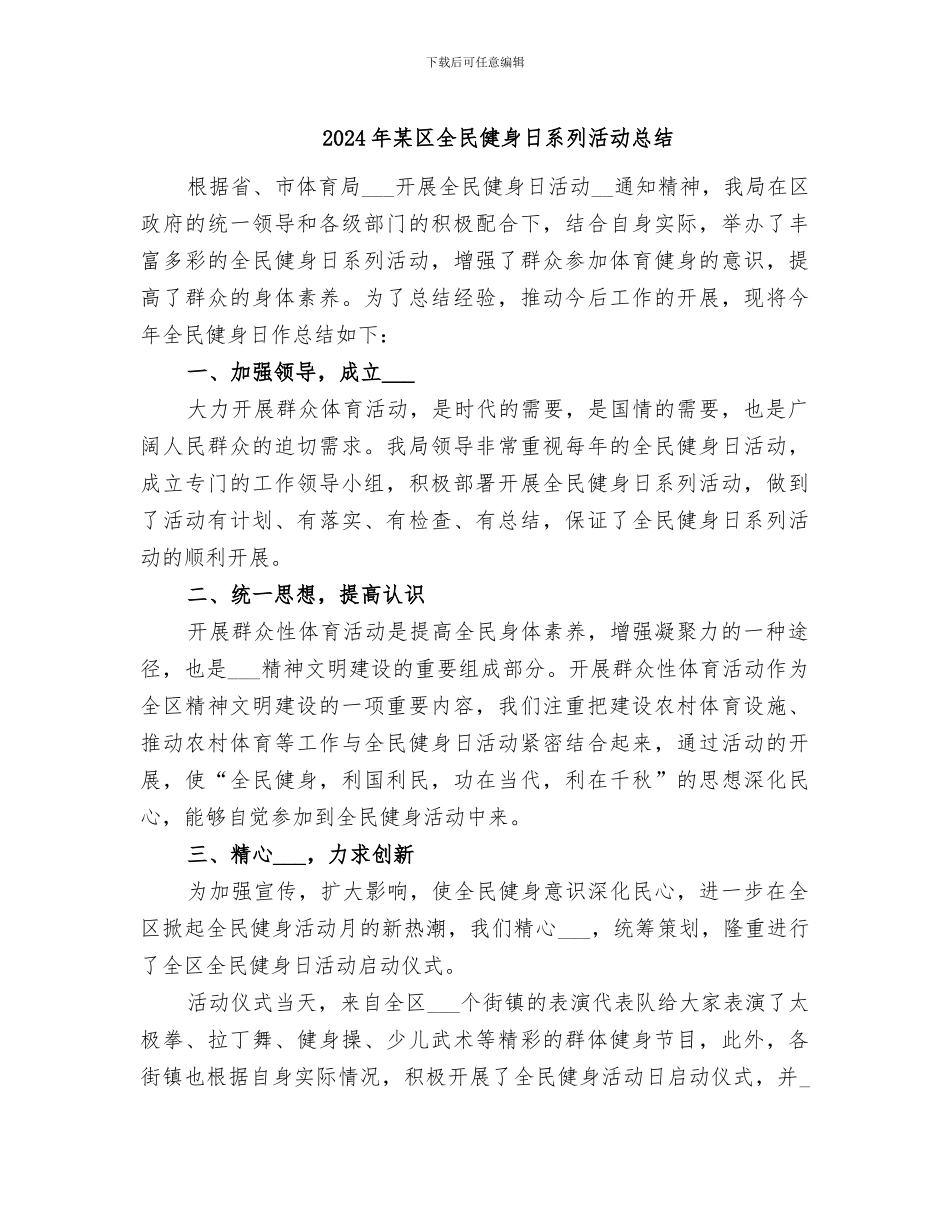 2024年某区全民健身日系列活动总结_第1页
