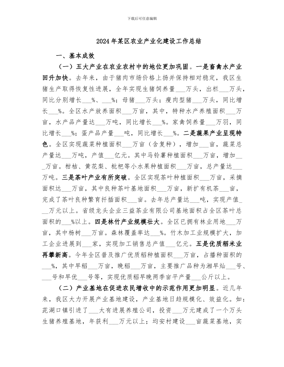 2024年某区农业产业化建设工作总结_第1页