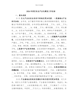 2024年某区农业产业化建设工作总结