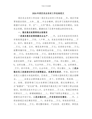 2024年某区农业农村工作总结范文