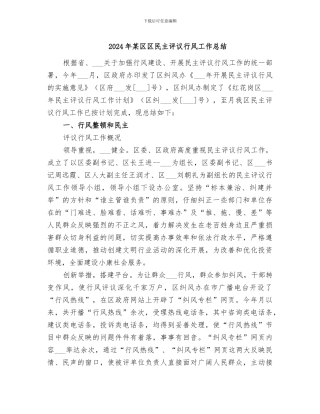 2024年某区区民主评议行风工作总结