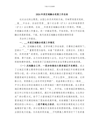 2024年某区域融合发展工作总结