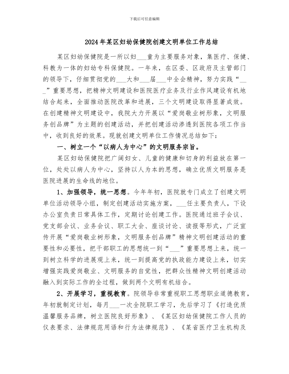 2024年某区妇幼保健院创建文明单位工作总结_第1页
