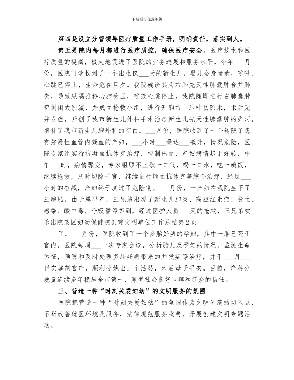 2024年某区妇幼保健院创建文明单位工作总结_第3页