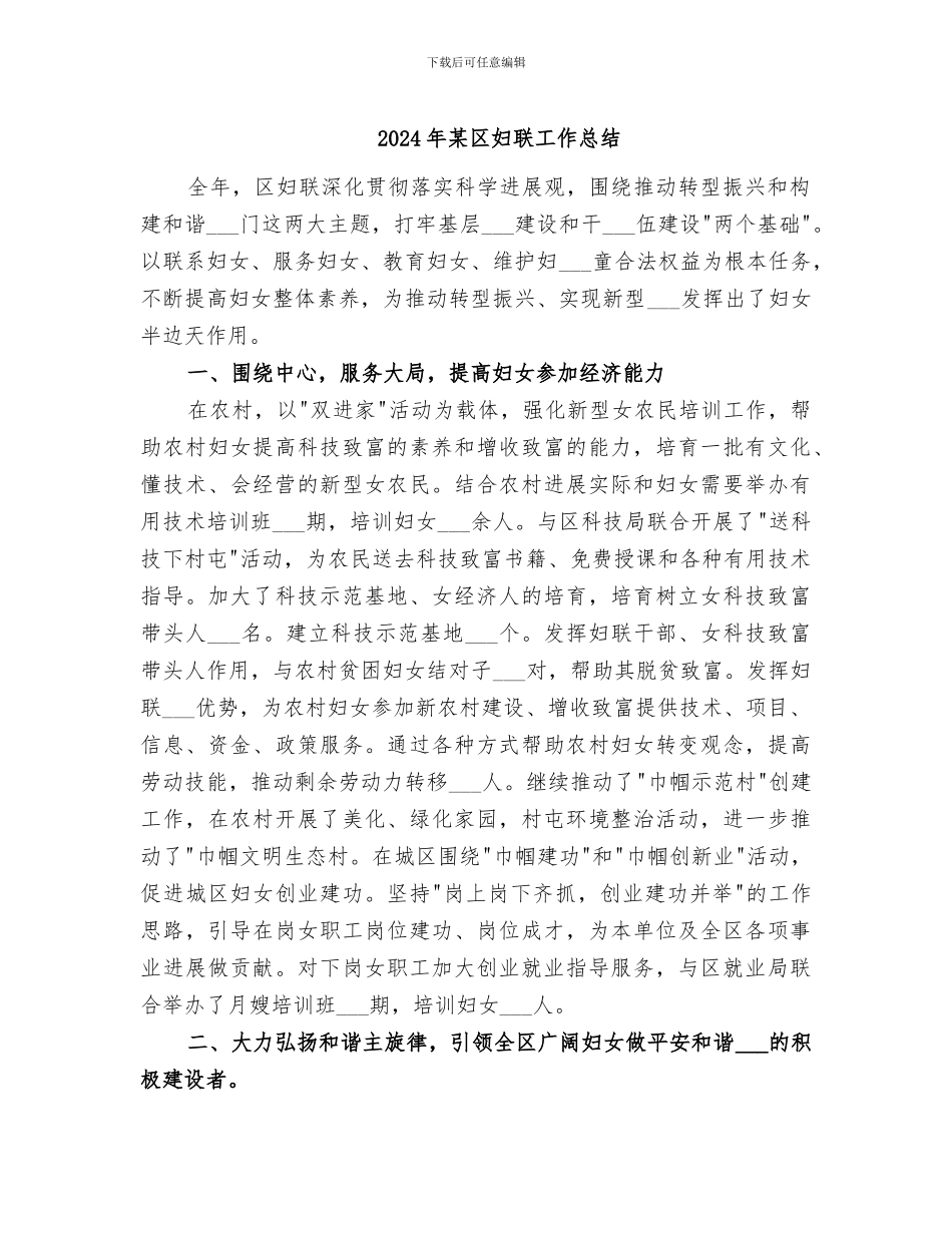 2024年某区妇联工作总结_第1页