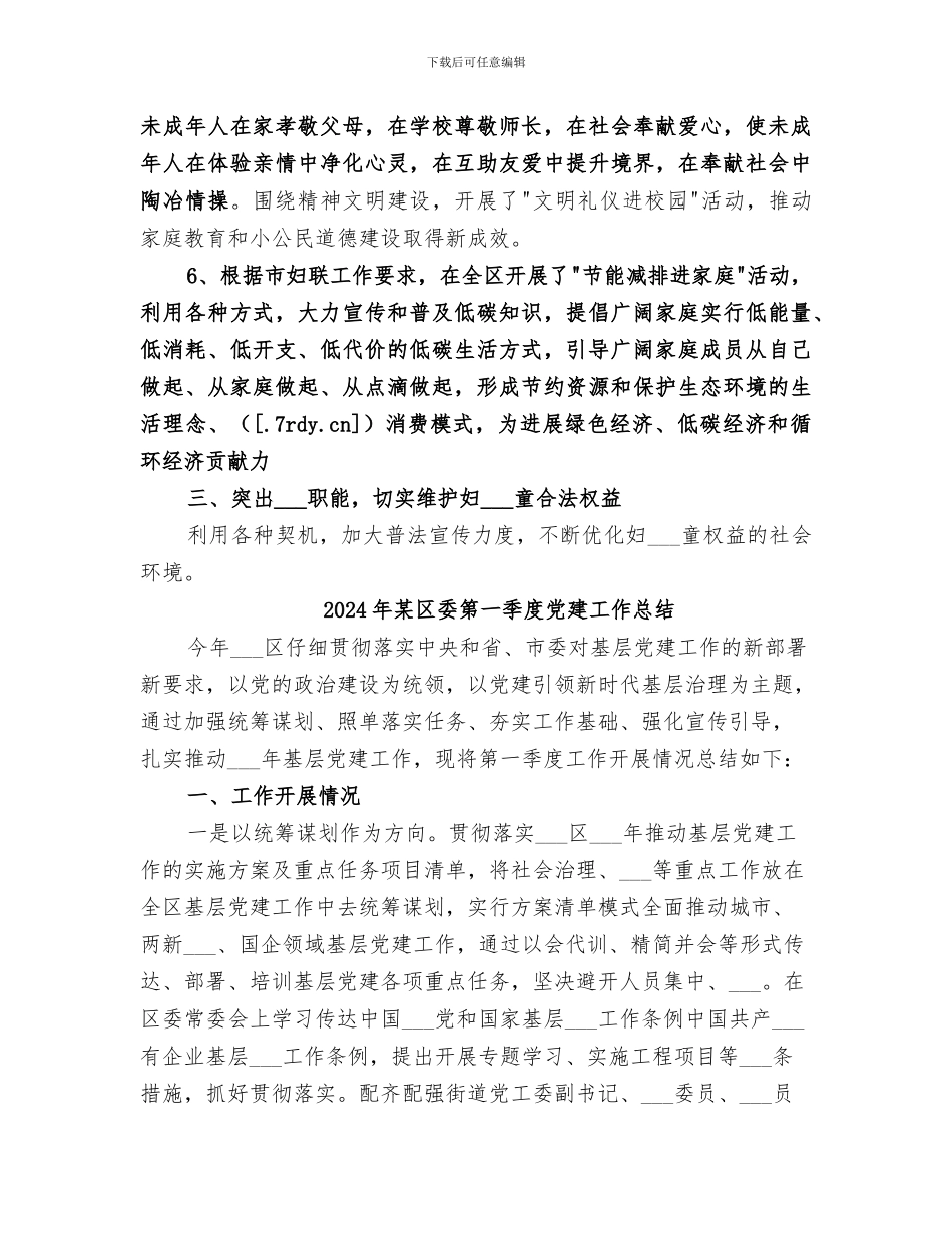 2024年某区妇联工作总结_第3页