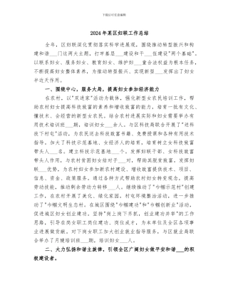 2024年某区妇联工作总结