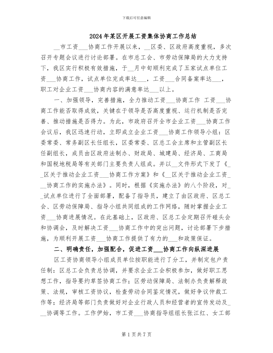 2024年某区开展工资集体协商工作总结_第1页