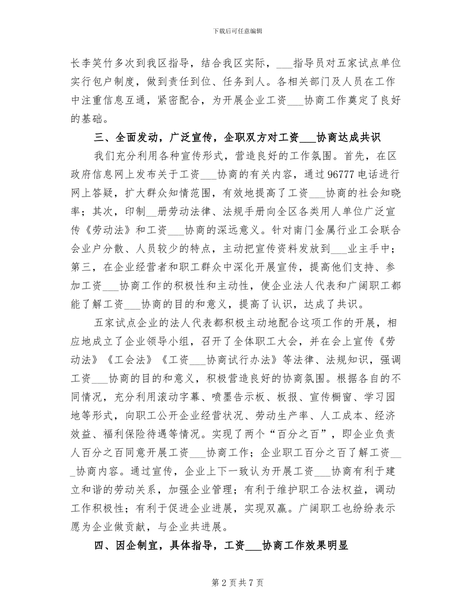 2024年某区开展工资集体协商工作总结_第2页