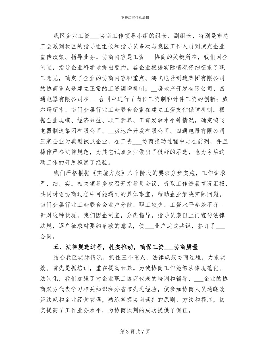 2024年某区开展工资集体协商工作总结_第3页