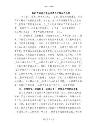 2024年某区开展工资集体协商工作总结