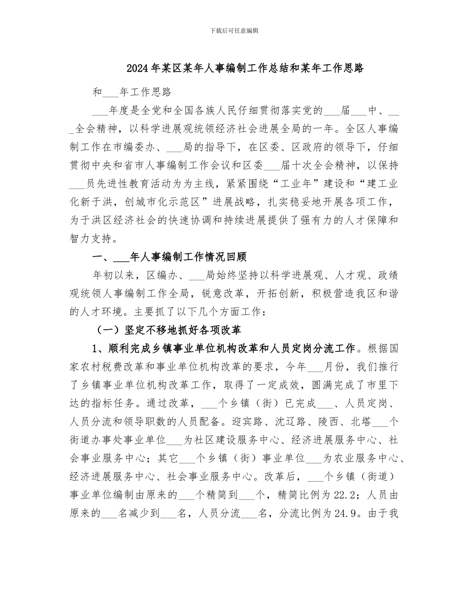 2024年某区某年人事编制工作总结和某年工作思路_第1页