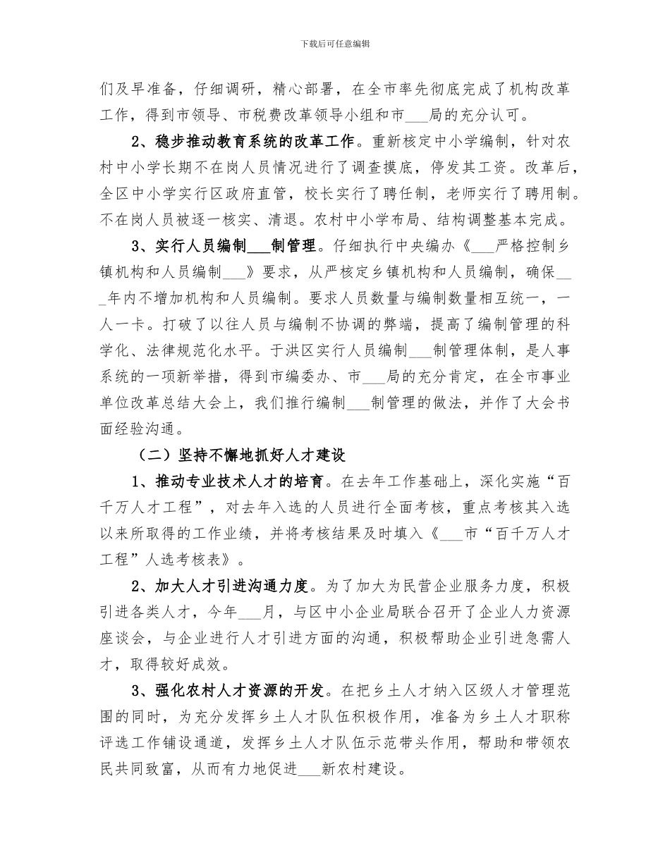 2024年某区某年人事编制工作总结和某年工作思路_第2页