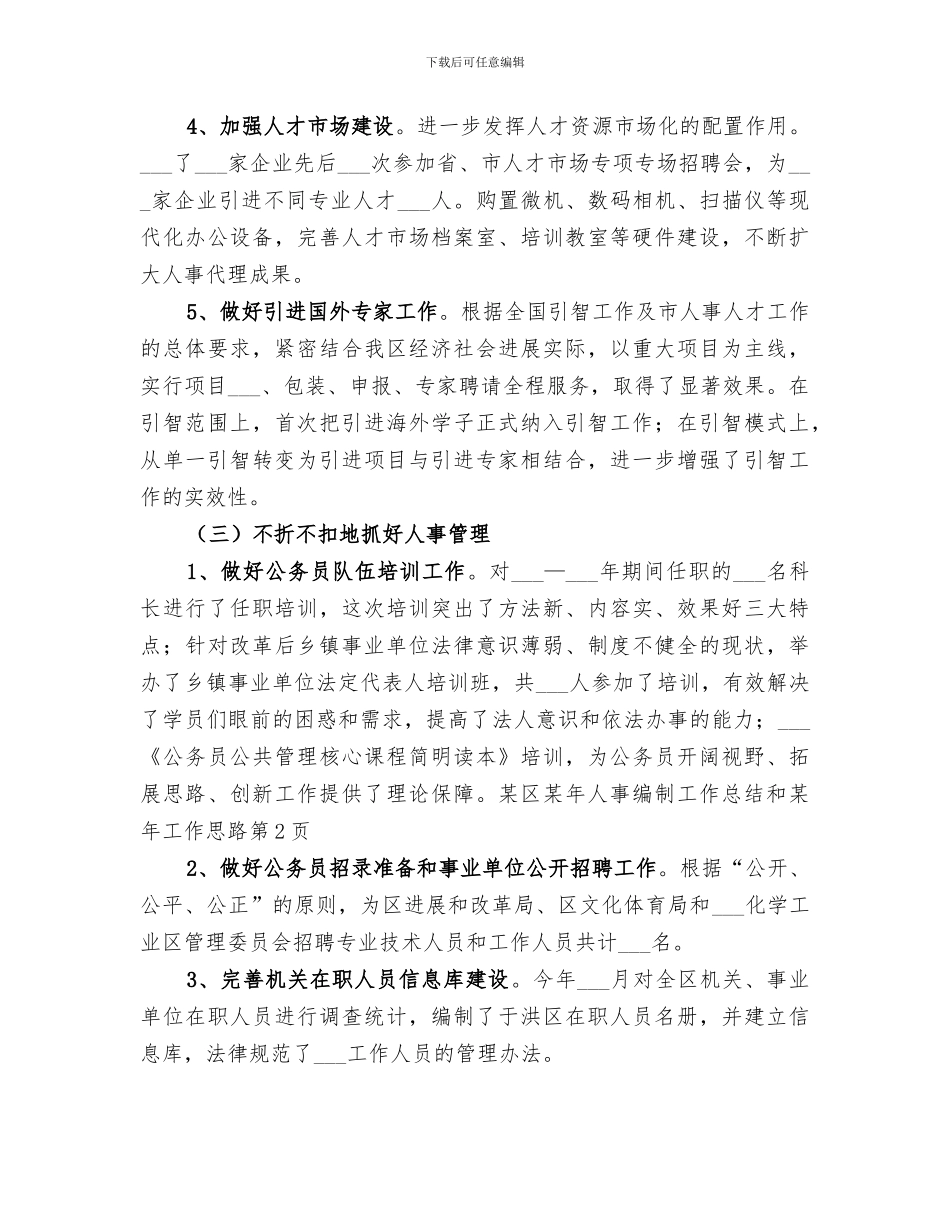 2024年某区某年人事编制工作总结和某年工作思路_第3页