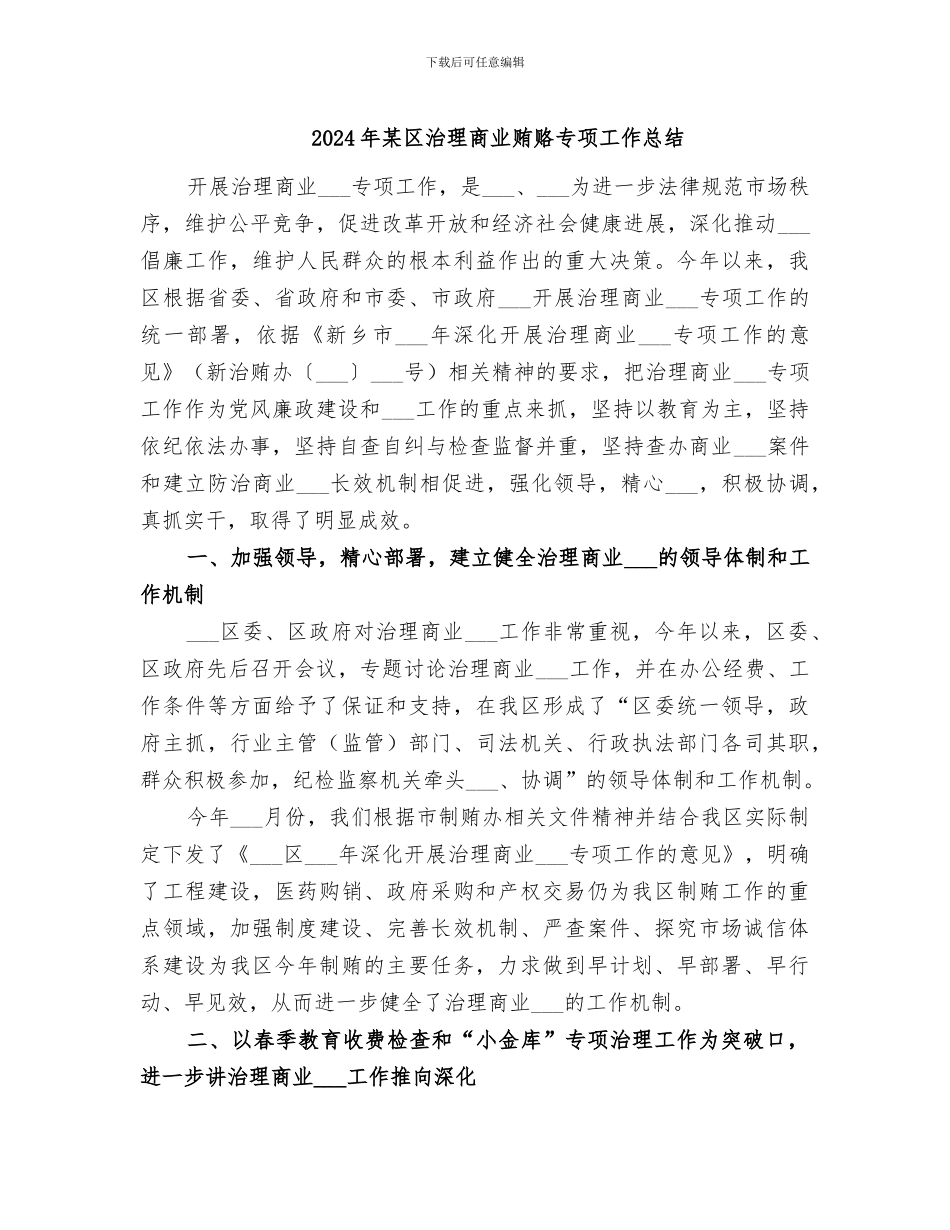 2024年某区治理商业贿赂专项工作总结_第1页