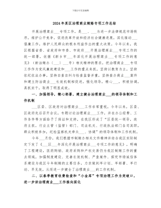 2024年某区治理商业贿赂专项工作总结