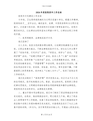 2024年某医院某年工作总结