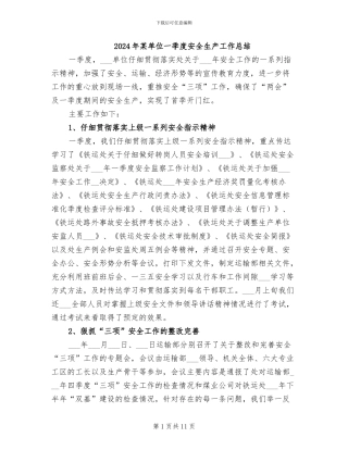 2024年某单位一季度安全生产工作总结