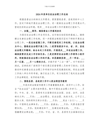 2024年某单位依法治理工作总结