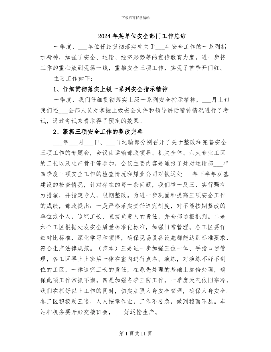 2024年某单位安全部门工作总结_第1页