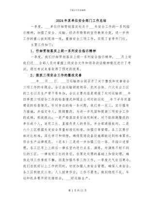 2024年某单位安全部门工作总结