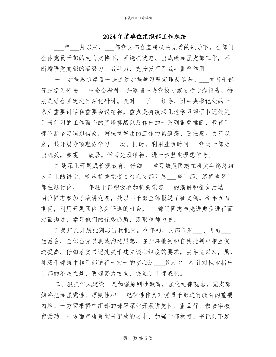 2024年某单位组织部工作总结_第1页