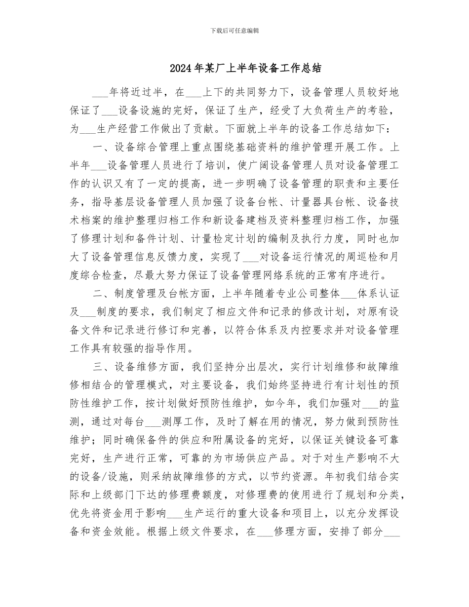 2024年某厂上半年设备工作总结_第1页