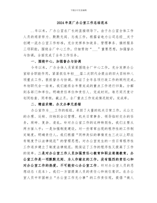 2024年某厂办公室工作总结范本