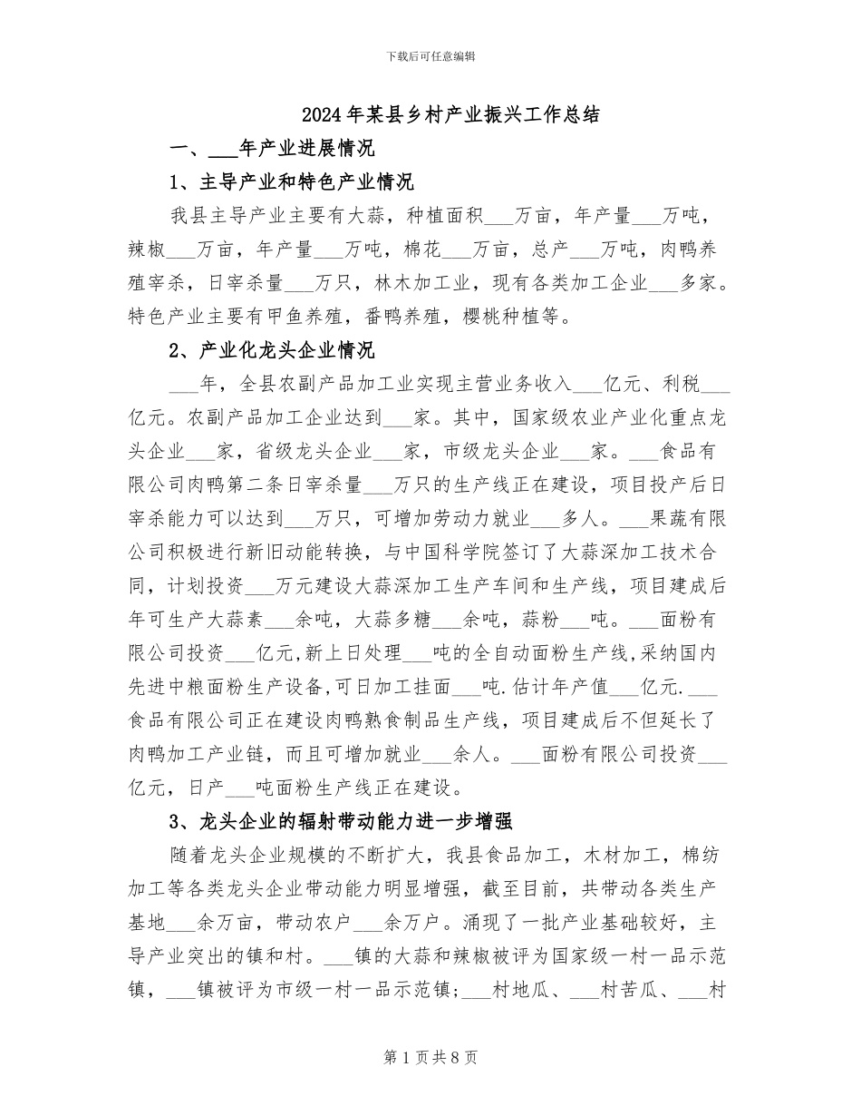 2024年某县乡村产业振兴工作总结_第1页