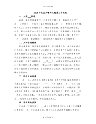 2024年某县乡镇村志编纂工作总结