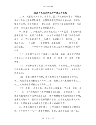 2024年某县双拥工作年度工作总结